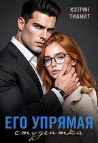 Его упрямая студентка / Кэтрин Тиамат