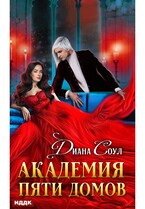 Академия Пяти Домов / Соул Диана