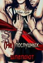 (Не)послушных шлепают / Анна Нест