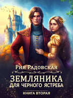 Земляника для Черного ястреба Книга 2 / Рия Радовская