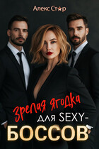Зрелая ягодка для SEXY-боссов / Алекс Стар