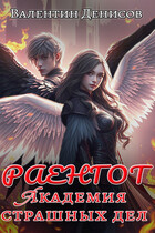 Раенгот. Академия страшных дел / Валентин Денисов