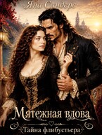 Мятежная вдова. Тайна флибустьера / Яна Сандерс