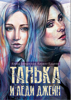Танька и леди Джейн / Илона Волынская, Кирилл Кащеев