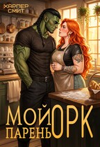 Мой парень орк / Харпер Смит