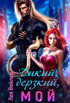 Дикий, дерзкий, мой✨ / Лея Вейлер