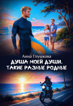 Душа моей души. Такие разные родные / Анна Глушкова
