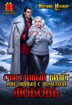 Счастливый билет или ошибка с пометкой Любовь / Натали Измор