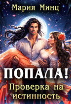 Попала! Проверка на истинность / Мария Минц