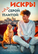 Искры над серой плитой / Лариса Лазарова