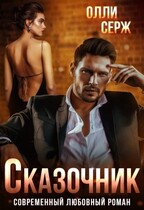 Сказочник / Олли Серж