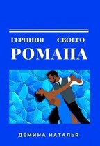 Героиня своего романа / Дёмина Наталья