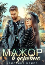 Мажор в деревне / Кристина Майер