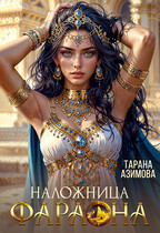 Наложница Фараона / Tarana Azimova