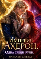 Империя Ахерон. Одна среди руин / Наталья Хитэль