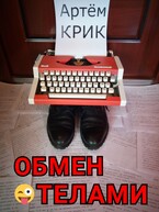 Обмен телами и другие истории / Артём Крик