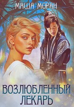 Возлюбленный лекарь / Маша Моран