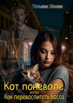 Кот поневоле, или Как перевоспитать босса / Татьяна Милях