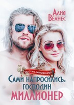 Сами напросились, господин миллионер / Алия Велнес