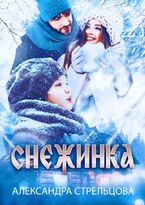Снежинка / Александра Стрельцова