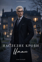 Наследие крови. Итан. том первый / Лана Бьякко