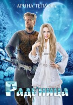 Радуница / Арина Теплова