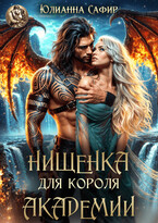 Нищенка для короля академии / Юлианна Сафир