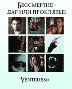 Бессмертие — дар или проклятье? / Айна Вентру