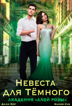Невеста для Темного. Академия «Алой Розы» / Дана Кор