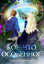 Кое-что особенное / Даша Семенкова