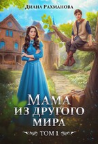 Мама из другого мира. Том 1 / Диана Рахманова (Рыжая Ехидна)