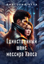 Единственный шанс мессира Хаоса / Виктория Вера