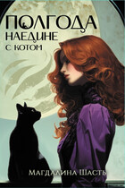 Полгода наедине с котом / Магдалина Шасть