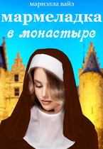 Мармеладка в монастыре / Мариэлла Вайз
