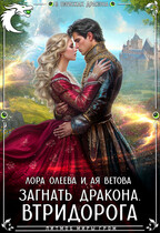 Загнать дракона. Втридорога / Лора Олеева
                                                                                                            
                                                                                                                                                                                                                                        ,
                                                                
                                                                                                                                            Ая Ветова