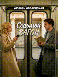Седьмой вагон / Любовь Оболенская