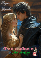 Фея любви и злой колдун / Дарья Урусова