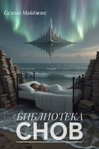 Библиотека снов / Селена Майджик