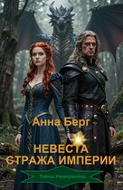 Невеста Стража империи / Анна Берг