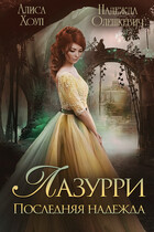 Лазурри. Последняя надежда / Надежда Олешкевич
                                                                                                            
                                                                                                                                                                                                                                        ,
                                                                
                                                                                                                                            Алиса Хоуп