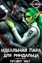 Идеальная пара для риндалца. Проект 1067 / Тая Ирова