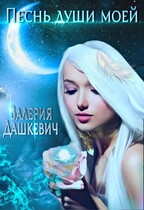 Песнь души моей / Валерия Дашкевич