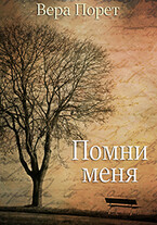 Помни меня / Вера Порет