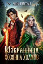 Избранница Хозяина холмов / Елена Счастная