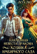 Пламенная невеста дракона. Хозяйка имбирного сада / Аста Лид