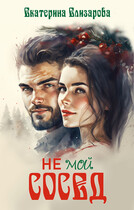 Не мой сосед / Екатерина Елизарова