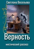 Верность / Светлана Весельева