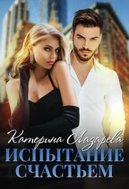 Испытание счастьем / Катерина Лазарева