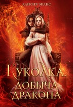 Куколка. Добыча дракона / Алисия Эванс
