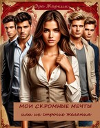 Мои скромные мечты или их строгие желания. / Эра Жарких